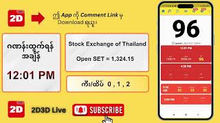 (27.10.2025) နေ့လယ် (12:01PM) 2D3D Live တိုက်ရိုက်