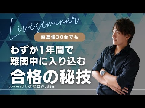 偏差値30台でも、わずか1年間で難関中に入り込むための秘策🤭