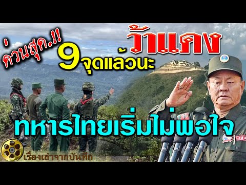 9จุดแล้วนะ ว้าแดง ทหารไทยเริ่มไม่พอใจ กองกำลังว้าแดงรุกล้ำชายแดนไทย ความตึงเครียดที่ปะทุขึ้น