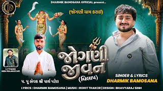 Jogni Jivan ~ જોગણી જીવન | Dharmik Bamosana | New Vilap |@DharmikBamosana