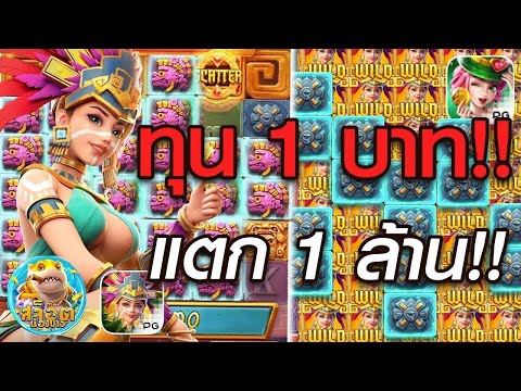 สล็อตแตกง่าย : Treasures of Aztec ทุน 1 บาท แตก 1 ล้าน!!