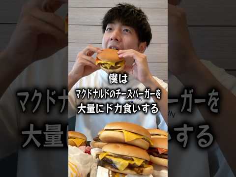 【ぼっち飯】マクドナルドのチーズバーガーを大量にドカ食いするぼっち。