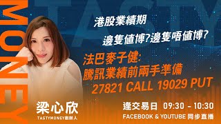 港股業績期 邊隻值博?邊隻唔值博?法巴麥子健:騰訊業績前兩手準備 27821 CALL 19029 PUT｜小炒王 梁心欣 ｜ Tasty Money 2025-08-12