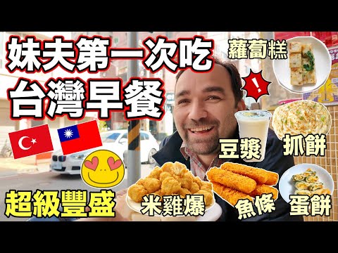 妹夫第一次吃台灣早餐😍他沒想過會這麼豐盛✌️My Family Tries TAIWAN BREAKFAST For The First Time 🇹🇼