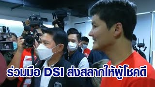 'นอท กองสลากพลัส' ร่วมดีเอสไอ เคาะแนวทางส่งสลากให้ผู้ถูกรางวัลนำไปขึ้นเงิน