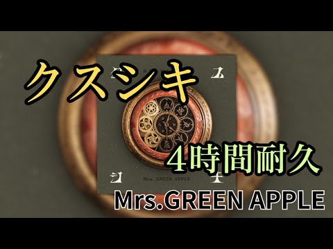 【4時間耐久】クスシキ/Mrs.GREEN APPLE 作業用BGM 寝落ち リクエスト募集 #mrsgreenapple #作業用bgm #クスシキ