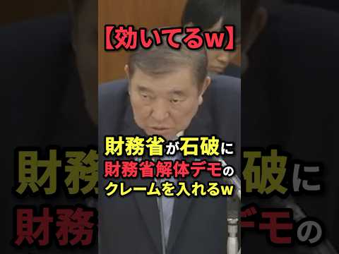 ㊗️90万再生！【効いてるw】財務省が石破に「財務省解体デモ」のクレームを入れるwww