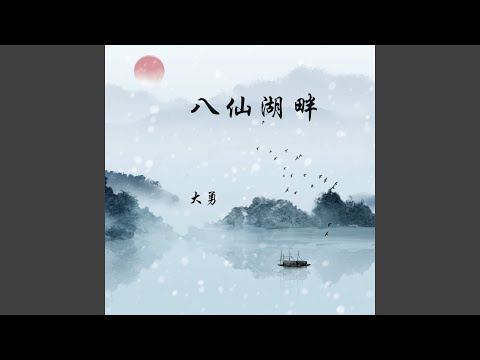 八仙湖畔