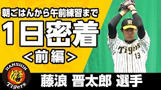 【藤浪晋太郎選手】1日密着！＜前編＞