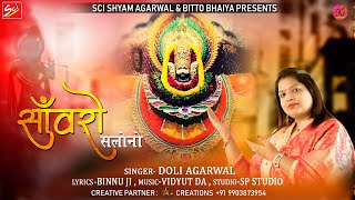 सांवरो सलोनो बड़ो दिलदार है | Dolly Agarwal | SCI BHAJAN OFFICIAL | Sanwaro Salono Bado Dildar Hai