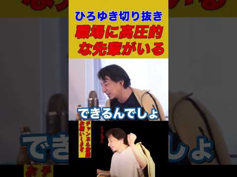 【ひろゆき】職場に高圧的な先輩がいる【ひろゆき切り抜き/仕事/同僚/鬱】