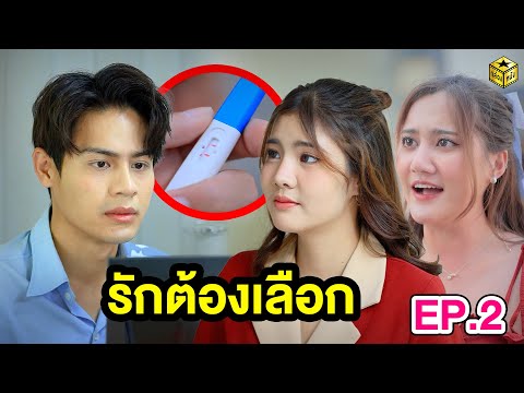 รักต้องเลือก EP.2 - กล่องหนัง