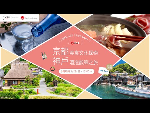 京都美食文化探索和神戶酒造散策之旅 [作者：JNTO]
