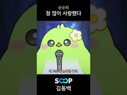 순순희 - 참 많이 사랑했다 라이브로 불러보기 🎵