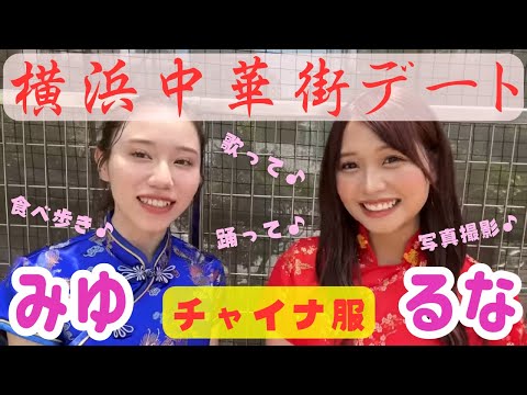 ミニスカチャイナ服で中華街デートしてみた♡【ばんばんざいるなみゆデート】