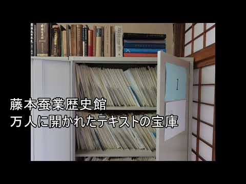 藤本蚕業歴史館：万人に開かれたテキストの宝庫