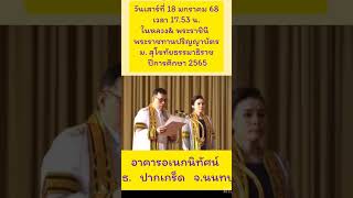 พระราชทานปริญญาบัตร  ม.สุโขทัยธรรมธิราช