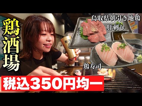 新鮮生キモ350円をアテにしたらお酒のうまさ3割増し！ドリンクもフードも350円！色んな部位が生でもいける新鮮朝引き地鶏屋さんで一杯いっとく