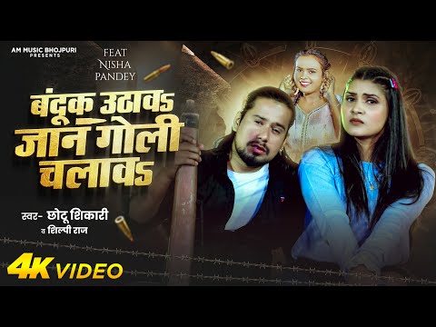 #Video | बंदूक उठावs जान गोली चलावs | #Chhotu Shikari _#Shilpi Raj | New Bhojpuri Rangdari Song 2025