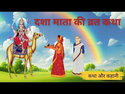 Dasha Mata Ki Katha -दशा माता की कथा -Dasha Mata Ki Kahani-दशा माता की कहानी Dasha Ke Dore Ki Kahani