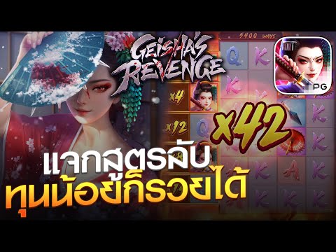 Ep.11 l Geisha's Revenge  ค่าย PG เกมใหม่ค่าย PG จัดหนัก !