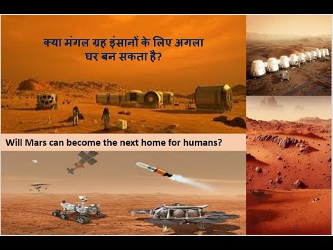 क्या मंगल ग्रह इंसानों के लिए अगला घर बन सकता है Will Mars can become the next home for humans