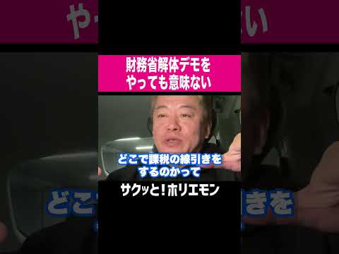 【ホリエモン】財務省解体デモをやっても意味ない