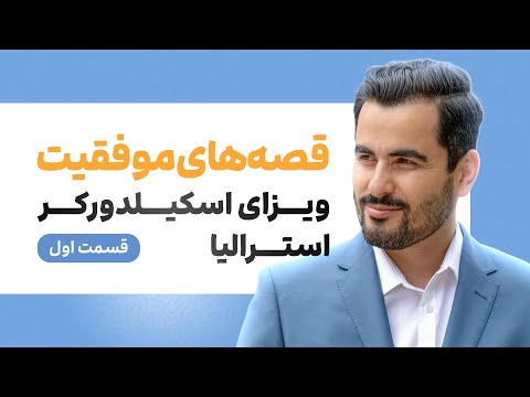 🔸ویزای مهارتی استرالیا؛ داستان‌های الهام‌بخش مهاجران موفق - قسمت اول