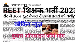 Reet breaking news2023/reet Mains exam date 2023/reet latest news2023/reet news/reet online form2023