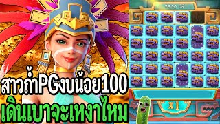 Treasures Of Aztec : สล็อตpg สาวถ้ำpg งบ100 เดินเบาจะเหงาไหม
