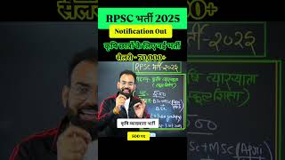 RPSC कृषि व्याख्याता भर्ती 2025 Notification out #agricultureadda247 #rpsc #rpsclatestupdate #rpsc