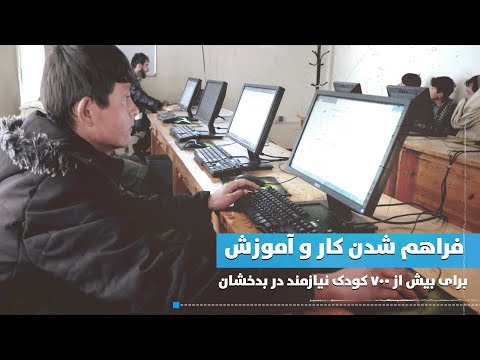 فراهم شدن کار و آموزش برای بیش از ۷۰۰ کودک نیازمند در بدخشان‌