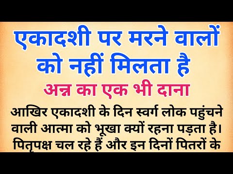 एकादशी पर मरने वालों को नहीं मिलता है अन्न का एक भी दाना | इंदिरा एकादशी | पितृ पक्ष | pitra paksha