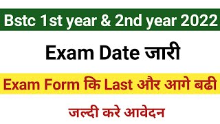 Bstc Exam 1st year 2022 | #Bstcexamform2022 #Bstcexamdate2022