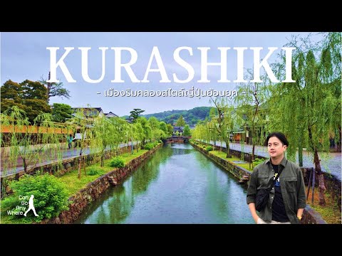 Kurashiki & Kojima : เที่ยวญี่ปุ่นเมืองเก่า บรรยากาศริมคลองสุดชิว และเดนิมสตรีทอันโด่งดัง [VLOG]