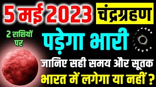 चंद्रग्रहण 2023 भारत जाने सही समय और सूतक - aaj chandra grahan hai 2023 - lunar eclipse - in india