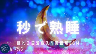 【音楽療法・睡眠用音楽】秒で熟睡できる周波数入り癒しの睡眠用BGM　溜まった疲れ、ストレスを浄化…リラックス効果ですぐに眠くなる＃752｜デルタ波による睡眠導入効果｜SilentSpaceTV