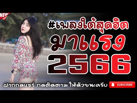 #เพลงใต้เพราะๆ #เพลงเพื่อชีวิต โดนใจวัยรุ่นทุกสายทุกวง @FIAN MUSIC