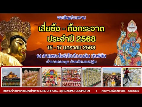 รวมบุญใหญ่ของมหายาน พิธีทึ้งกระจาดศาลพระโพธิสัตว์กวนอิม นครปฐม