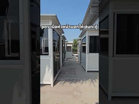 pov เมือหัวหน้าบอกให้เล่นกะตู้ #บ้านน็อคดาวน์ #ป้อมยาม #home #ห้องน้ำสำเร็จรูป #diy