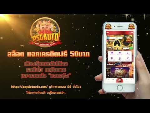 เครดิตฟรี50 ไม่ต้องฝาก ไม่ต้องแชร์ แจกจริง