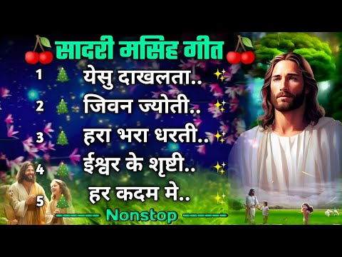 Nonstop new sadri Masih Geet || Sadri Masih Song Hit collection || Jesus song sadri 2024