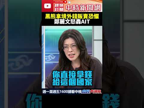 黑熊拿境外錢販賣恐懼？　鄭麗文怒轟AIT @ChinaTimes #shorts #黑熊學院 #沈伯洋 #美國 #AIT