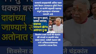मन सुन्न झालं, धक्का बसला, दादांच्या जाण्याने खैरेंना अतोनात दुःख #breakingnews #ajitpawar #shivsena
