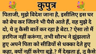 कुपुत्र।। शिक्षाप्रद कहानी।। Kahani With Devanshi ।। moral story ।। hindi suvichar... कहानियां।।