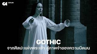 Gothic จากศิลปะแห่งพระเจ้า สู่ภาพจำของความมืดมน | GC EXPLAIN