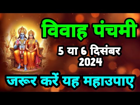 विवाह पंचमी कब है? 5 या 6 दिसंबर 2024 ||SanatanShaktiiii 🙏🏻🚩