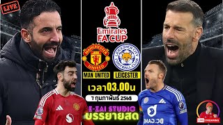 🔴LIVESCORE พากย์สด : แมนเชสเตอร์ ยูไนเต็ด VS เลสเตอร์ ซิตี้ เอฟเอคัพ อังกฤษ 2024/2025