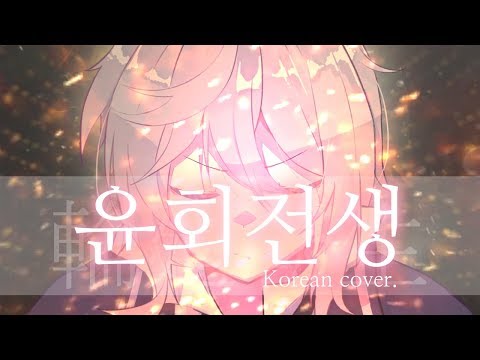 윤회전생 한국어 커버 남자 우타이테 (마후마후-輪廻転生,reincarnation) | 김투잰