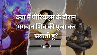 शिव पुराण भगवान शिव के भिन्न रूप और महिमा भाग 2